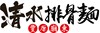 豐原廟東清水排骨麵